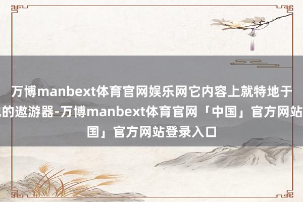 万博manbext体育官网娱乐网它内容上就特地于一个贴地的遨游器-万博manbext体育官网「中国」官方网站登录入口