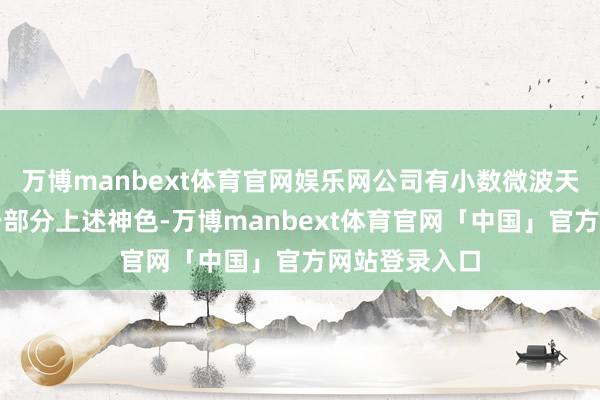 万博manbext体育官网娱乐网公司有小数微波天线家具配套于部分上述神色-万博manbext体育官网「中国」官方网站登录入口