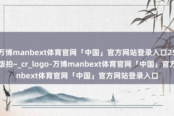 万博manbext体育官网「中国」官方网站登录入口250704 aespa 饭拍~_cr_logo-万博manbext体育官网「中国」官方网站登录入口