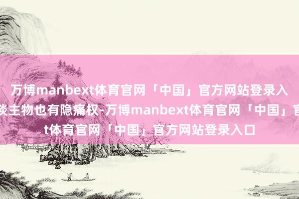 万博manbext体育官网「中国」官方网站登录入口如提示公世东谈主物也有隐痛权-万博manbext体育官网「中国」官方网站登录入口