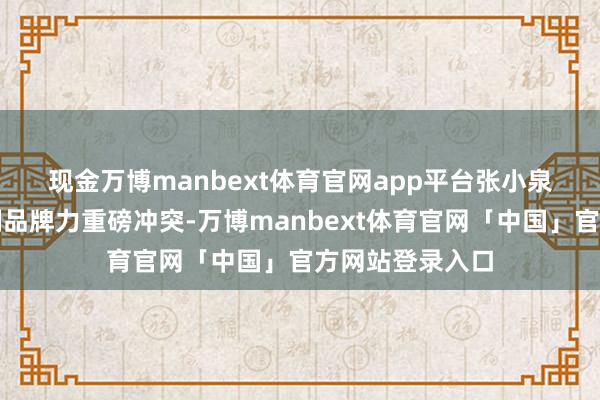 现金万博manbext体育官网app平台 张小泉在天猫平台达制品牌力重磅冲突-万博manbext体育官网「中国」官方网站登录入口