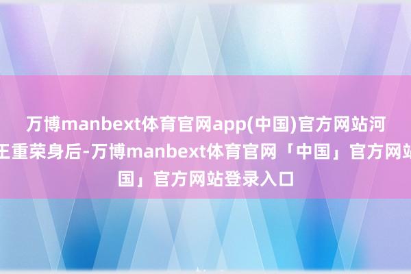 万博manbext体育官网app(中国)官方网站河中节度使王重荣身后-万博manbext体育官网「中国」官方网站登录入口