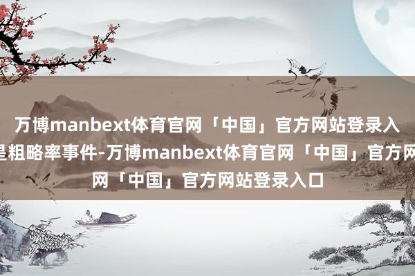万博manbext体育官网「中国」官方网站登录入口9月降息是粗略率事件-万博manbext体育官网「中国」官方网站登录入口