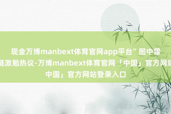 现金万博manbext体育官网app平台”图中雷军所戴项链激勉热议-万博manbext体育官网「中国」官方网站登录入口