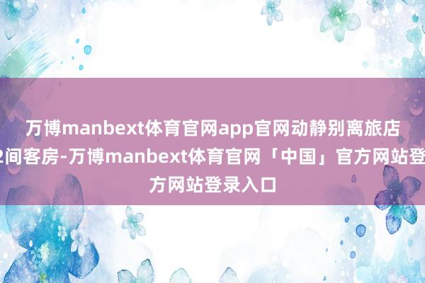 万博manbext体育官网app官网动静别离　　旅店共设72间客房-万博manbext体育官网「中国」官方网站登录入口