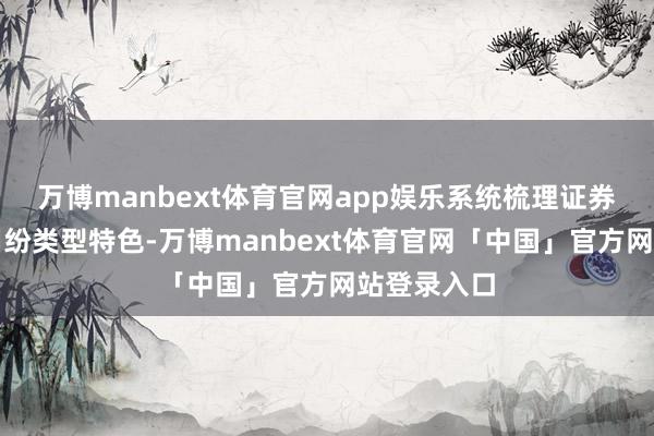 万博manbext体育官网app娱乐系统梳理证券不实讲演纠纷类型特色-万博manbext体育官网「中国」官方网站登录入口