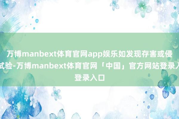 万博manbext体育官网app娱乐如发现存害或侵权试验-万博manbext体育官网「中国」官方网站登录入口