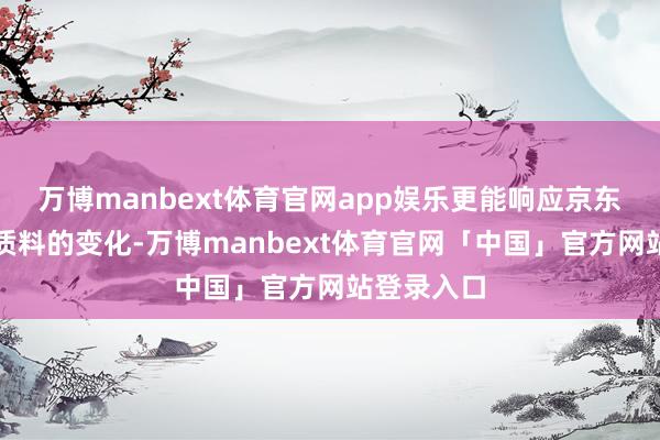 万博manbext体育官网app娱乐更能响应京东外卖计算质料的变化-万博manbext体育官网「中国」官方网站登录入口