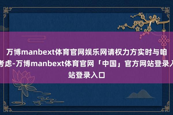 万博manbext体育官网娱乐网请权力方实时与咱们考虑-万博manbext体育官网「中国」官方网站登录入口