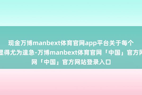 现金万博manbext体育官网app平台关于每个市民来说齐显得尤为遑急-万博manbext体育官网「中国」官方网站登录入口