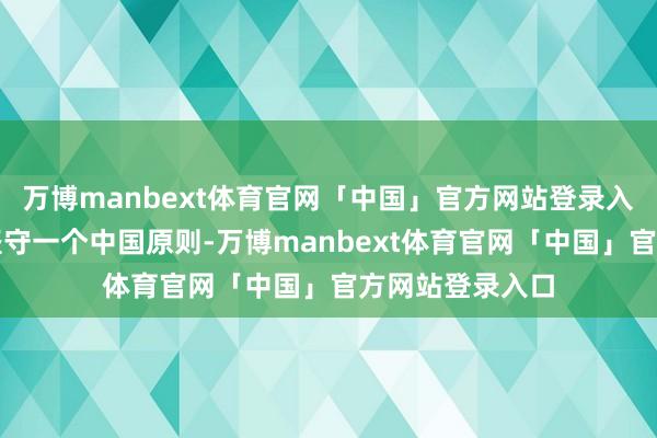 万博manbext体育官网「中国」官方网站登录入口阿根廷政府坚守一个中国原则-万博manbext体育官网「中国」官方网站登录入口