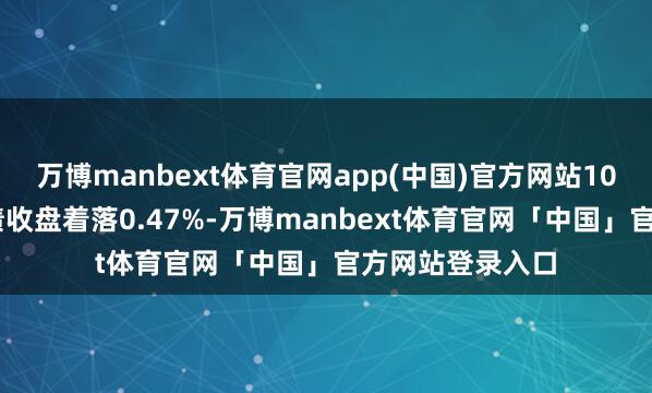 万博manbext体育官网app(中国)官方网站10月20日爱玛转债收盘着落0.47%-万博manbext体育官网「中国」官方网站登录入口