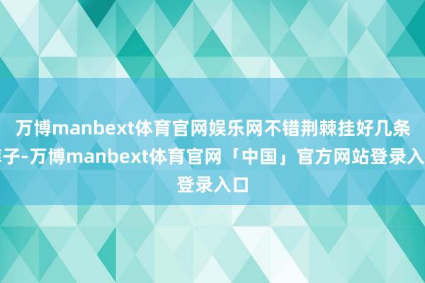 万博manbext体育官网娱乐网不错荆棘挂好几条裤子-万博manbext体育官网「中国」官方网站登录入口