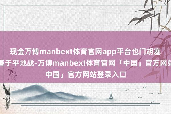 现金万博manbext体育官网app平台也门胡塞武装异常善于平地战-万博manbext体育官网「中国」官方网站登录入口