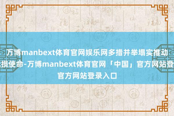 万博manbext体育官网娱乐网多措并举塌实推动机收减损使命-万博manbext体育官网「中国」官方网站登录入口